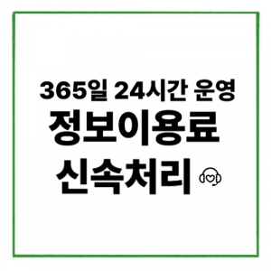 정보이용료현금화 고지서 점검
