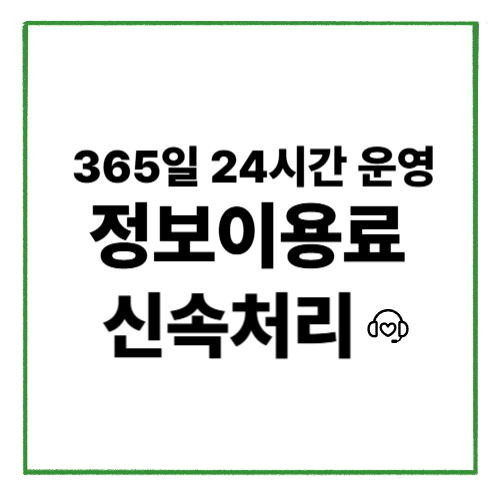 정보이용료현금화 고지서 점검