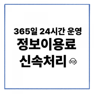 정보이용료현금화 휴대폰 요금 관리