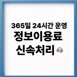 정보이용료현금화 구독 취소